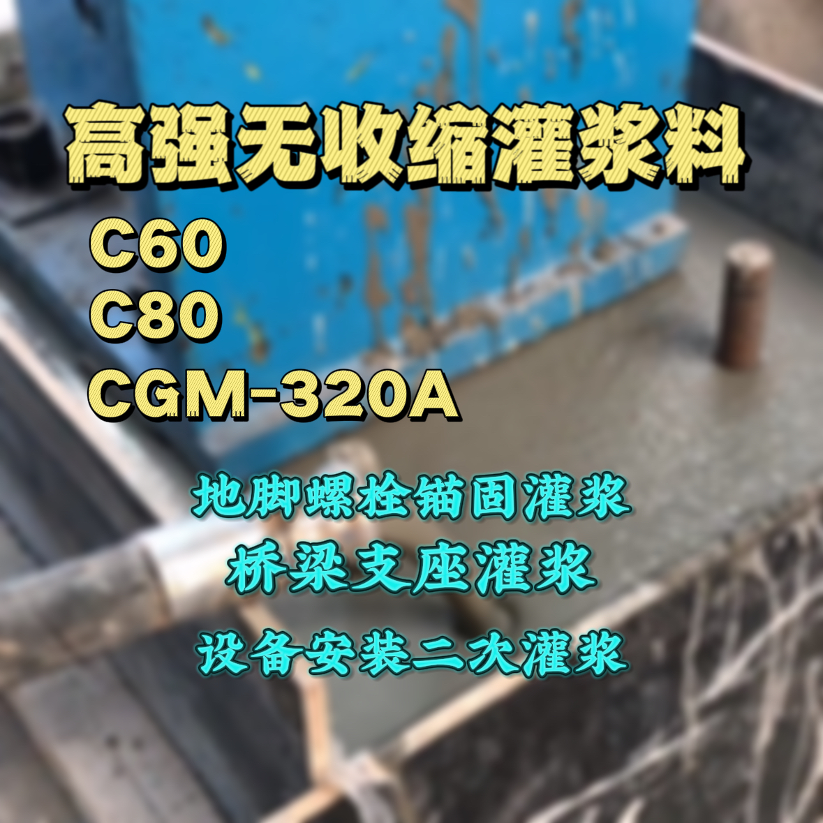 秭归C60灌浆料